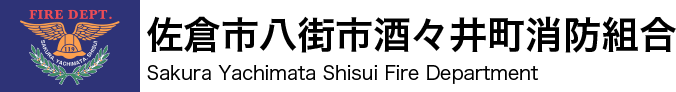 佐倉市八街市酒々井町消防組合
