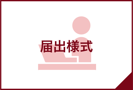 届出様式