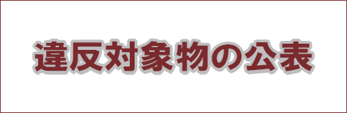 違反対象物の公表